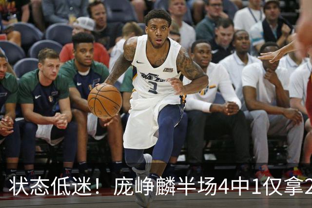 状态低迷！庞峥麟半场4中1仅拿2分1板2助 正负值-10