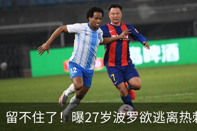 留不住了！曝27岁波罗欲逃离热刺 皇马巴萨都有意签他