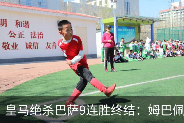 皇马绝杀巴萨9连胜终结：姆巴佩冷静破防，控球胜之不武
