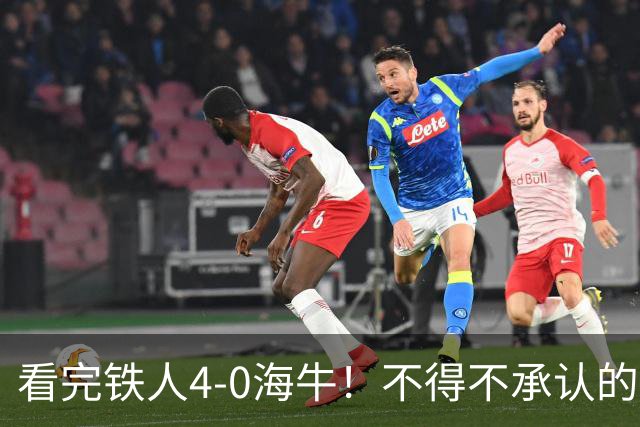 看完铁人4-0海牛！不得不承认的5个事实，铁人保级基本没悬念！