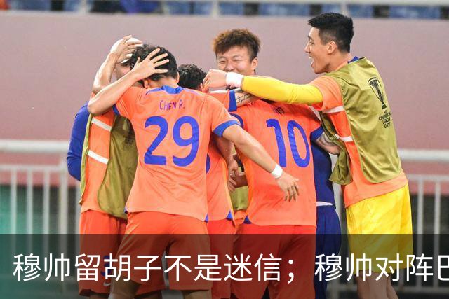 穆帅留胡子不是迷信；穆帅对阵巴萨前表示：皇马尚未成型；有穆里尼奥在，皇马就能夺冠！