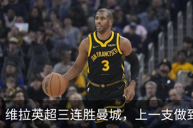 维拉英超三连胜曼城，上一支做到的球队是2016年的利物浦