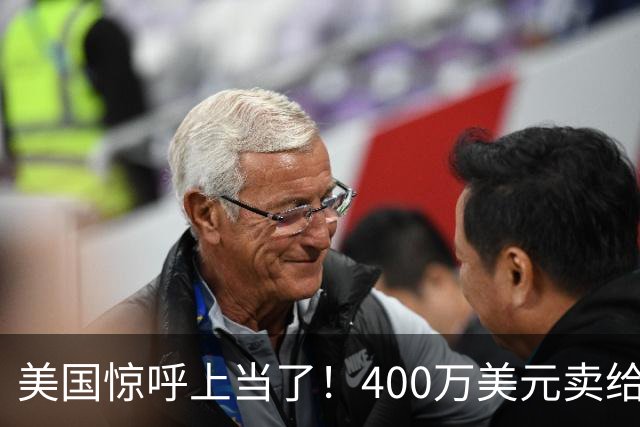 美国惊呼上当了！400万美元卖给中国的核心技术，如今追都追不上