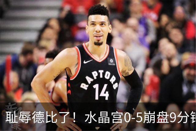 耻辱德比了！水晶宫0-5崩盘9分钟丢3球，主帅公开道歉满脸羞愧！