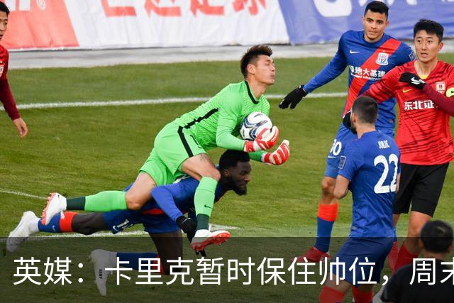 英媒：卡里克暂时保住帅位，周末将继续带曼联对阵伯恩茅斯