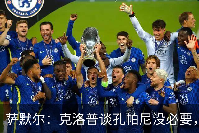 萨默尔：克洛普谈孔帕尼没必要，他低估了国家队教练影响力