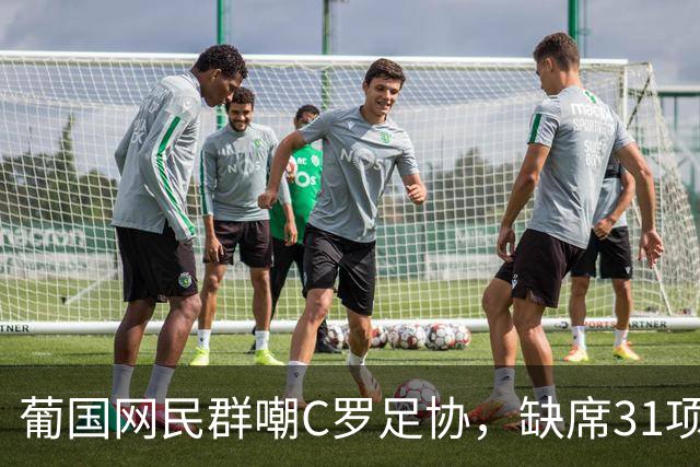 葡国网民群嘲C罗足协，缺席31项活动停赛30天，年入3亿被罚没年检的钱