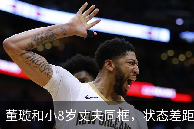 董璇和小8岁丈夫同框，状态差距惹网友热议