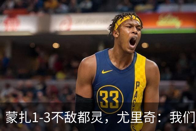 蒙扎1-3不敌都灵，尤里奇：我们踢得不够稳定，他们配得上胜利