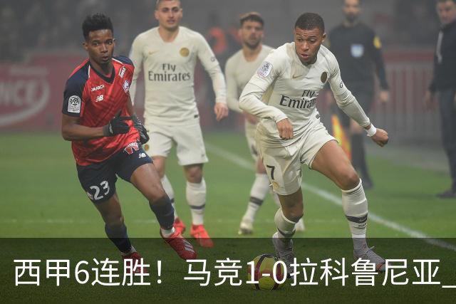 西甲6连胜！马竞1-0拉科鲁尼亚 小蜘蛛连场破门格里马尔多助攻