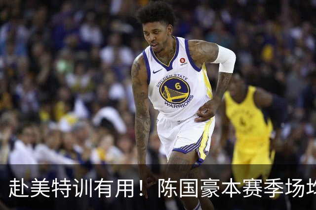 赴美特训有用！陈国豪本赛季场均17.3分5.3板 三分命中率71.4%