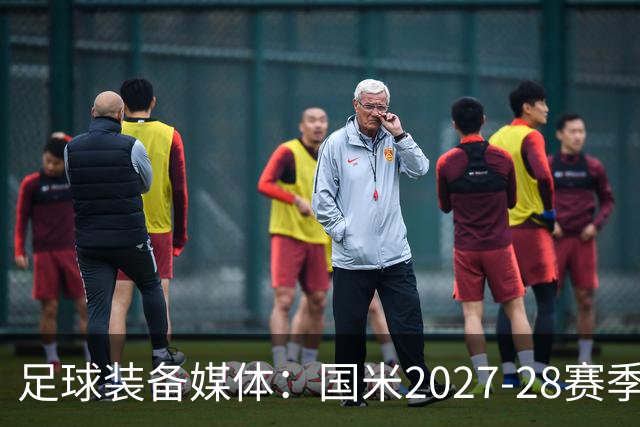足球装备媒体：国米2027-28赛季第二球衣将回归蛇徽