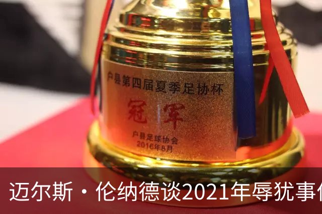迈尔斯·伦纳德谈2021年辱犹事件：犯错让我成为更好的自己