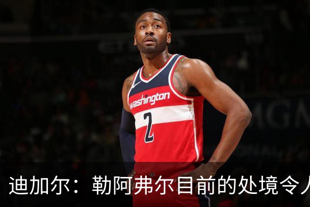 迪加尔：勒阿弗尔目前的处境令人担忧，必须尽快作出回应