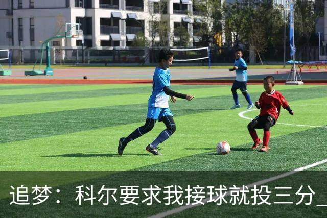 追梦：科尔要求我接球就投三分 称我出手时球队进攻效率非常高
