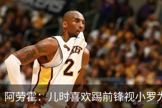阿劳霍：儿时喜欢踢前锋视小罗为偶像 踢边卫同时也向范戴克学习