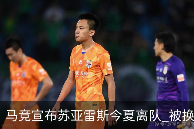 马竞宣布苏亚雷斯今夏离队 被换下后他流下眼泪