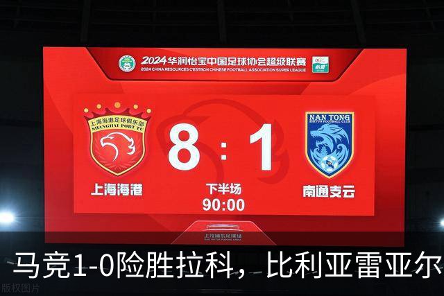 马竞1-0险胜拉科，比利亚雷亚尔2-1绝杀瓦伦，西班牙人1-2惜败，西甲积分出炉