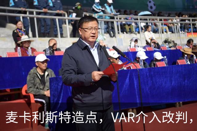 麦卡利斯特造点，VAR介入改判，点球取消