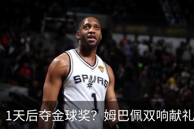 1天后夺金球奖？姆巴佩双响献礼！绝杀巴萨+达成皇马生涯百球里程碑
