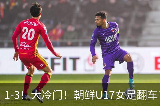 1-3！大冷门！朝鲜U17女足翻车了，近3年来首次失利，仍以小组第一晋级