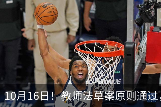 10月16日！教师法草案原则通过，1800万教师迎来重大变化