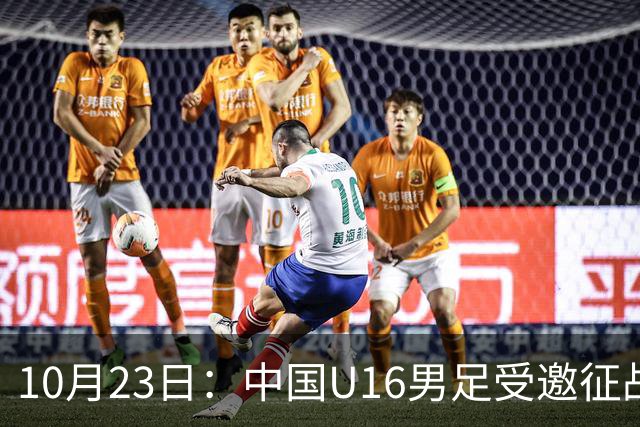 10月23日：中国U16男足受邀征战海湾杯，连克卡塔尔阿曼两场全取六分，稳居小组第一