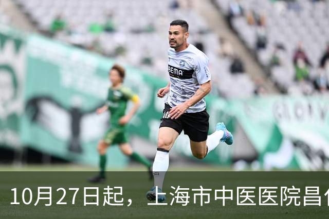 10月27日起，上海市中医医院昌化路院区试运行开诊，含交通指引→
