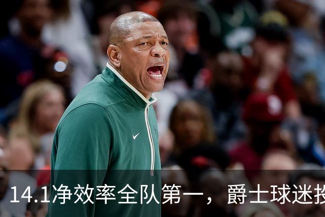 14.1净效率全队第一，爵士球迷投票要求他顶替首发