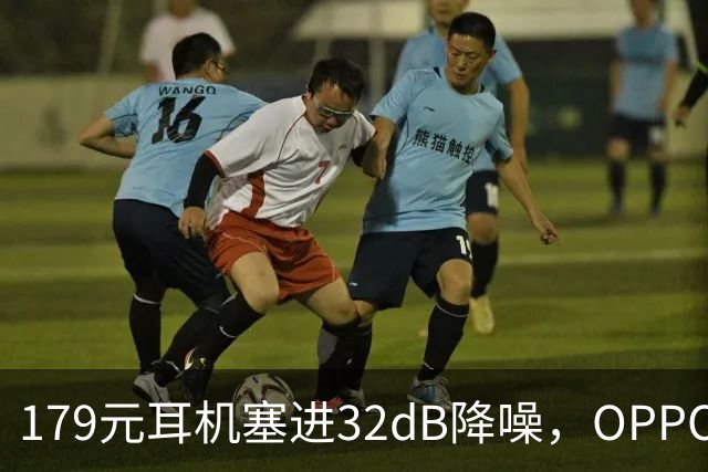 179元耳机塞进32dB降噪，OPPO把43小时续航也给了