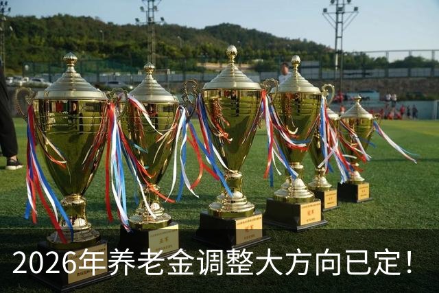 2026年养老金调整大方向已定！
