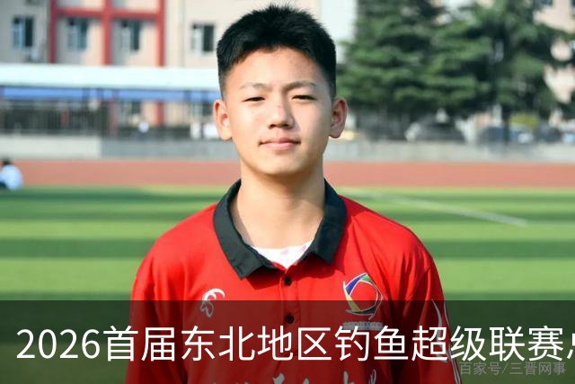 2026首届东北地区钓鱼超级联赛总决赛落幕 徐有亮夺冠