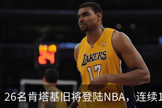 26名肯塔基旧将登陆NBA，连续15季霸榜全美第一