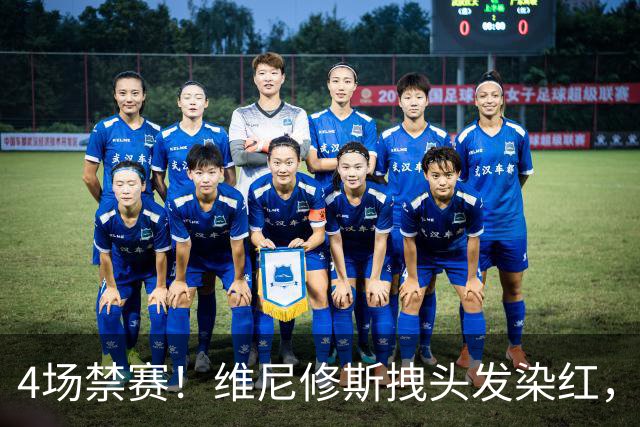 4场禁赛！维尼修斯拽头发染红，无缘国家德比