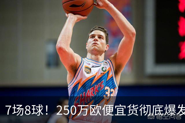 7场8球！250万欧便宜货彻底爆发，新东家赚翻老东家后悔，3大豪门哄抢