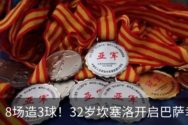 8场造3球！32岁坎塞洛开启巴萨幸福时光 坦然接受与年轻球员竞争