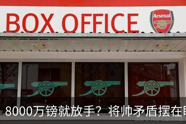 8000万镑就放手？将帅矛盾摆在眼前，曼联该怎么选
