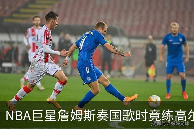 NBA巨星詹姆斯奏国歌时竟练高尔夫！总统怒斥“彻头彻尾的耻辱”，要求向美国军人道歉