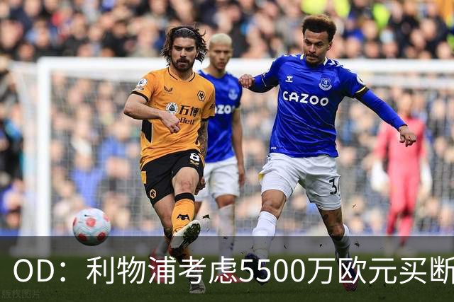 OD：利物浦考虑5500万欧元买断阿劳霍
